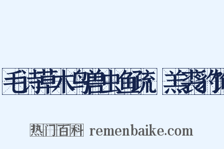 毛诗草木鸟兽虫鱼疏·羔裘豹饰是什么意思的图片